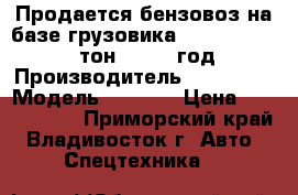 Продается бензовоз на базе грузовика Hyundai  Trago 19тон - 2011 год  › Производитель ­ Hyundai › Модель ­ Trago › Цена ­ 3 786 000 - Приморский край, Владивосток г. Авто » Спецтехника   